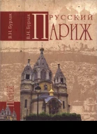 Русский Париж