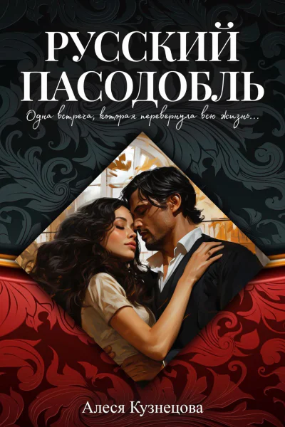 Русский пасодобль
