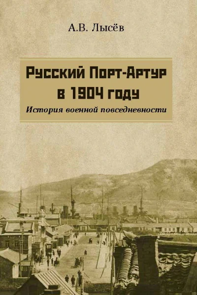 Русский ПортАртур в 1904 году История военной повседневности