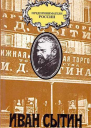 Русский предприниматель московский издатель Иван Сытин