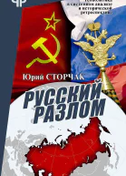 Русский разлом  ЮА Сторчак