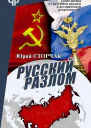 Русский разлом