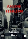 Русский разведчик