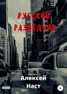 Русский разведчик