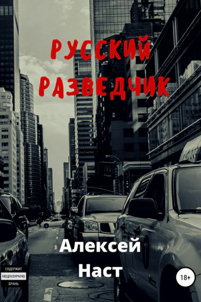 Русский разведчик