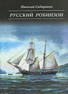 Русский Робинзон