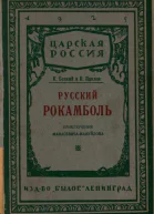 Русский Рокамболь Приключения И Ф МанасевичаМануйлова