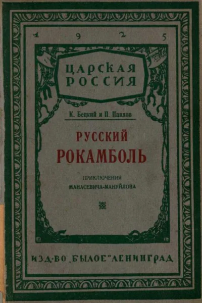 Русский Рокамболь Приключения И Ф МанасевичаМануйлова
