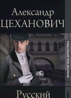Русский Рокамболь