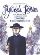Русский роман или Жизнь и приключения Джона Половинкина