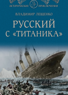 Русский с Титаника