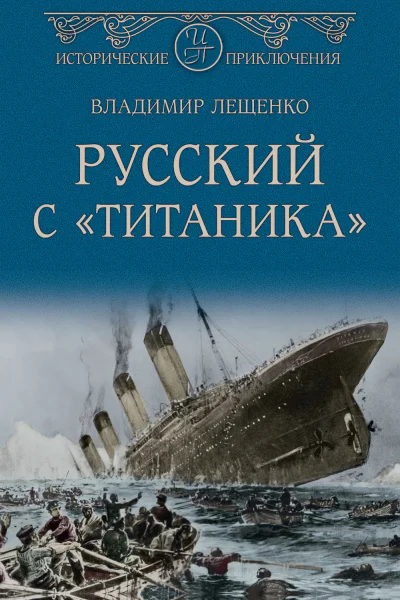 Русский с Титаника