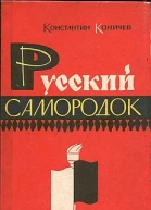 Русский самородок Повесть о Сытине