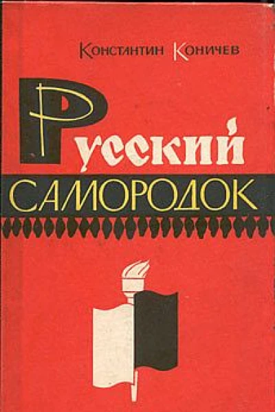 Русский самородок Повесть о Сытине