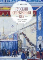 Русский серебряный век запоздавший ренессанс
