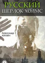 Русский Шерлок Холмс