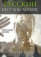 Русский Шерлок Холмс