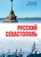 Русский Севастополь