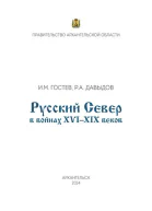 Русский Север в войнах XVI  XIX веков
