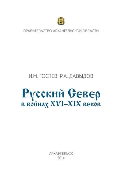 Русский Север в войнах XVI  XIX веков