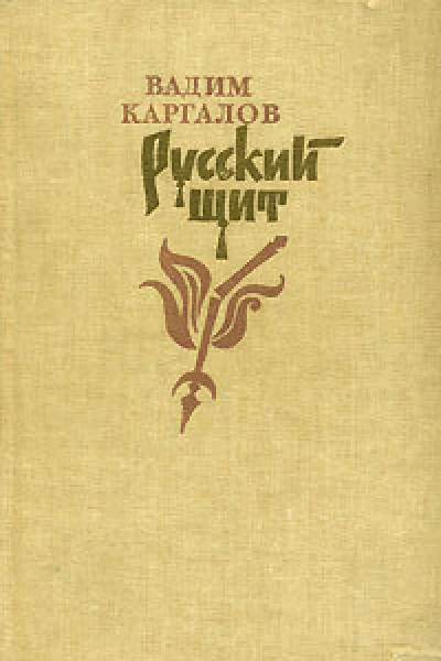 Русский щит Романхроника