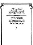 Русский школьный фольклор От вызываний Пиковой дамы до семейных рассказов