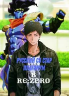 Русский со Стар Платинум в ReZero