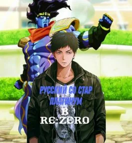 Русский со Стар Платинум в ReZero
