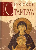 Русский Стамбул