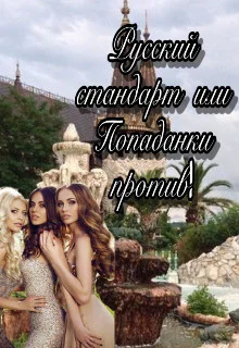 Русский стандарт или Попаданки против