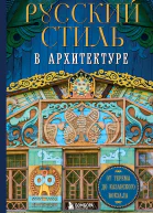 Русский стиль в архитектуре От терема до Казанского вокзала