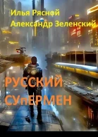 Русский супермен СИ