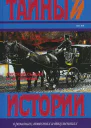 Русский сыщик И Д Путилин т 1