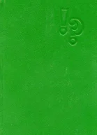 Русский сыщик Том четвертый