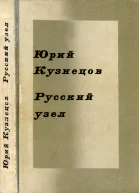 Русский узел Стихотворения и поэмы