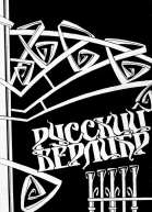 Русский верлибр Антология
