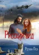 Русский Вид Книга третья Тигр Рысь СИ