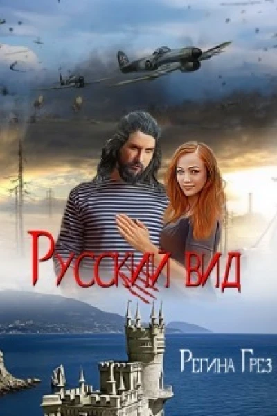 Русский Вид Книга третья Тигр Рысь СИ