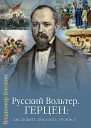 Русский Вольтер Герцен диссидент писатель утопист Очерки жизни и мировоззрения