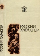 Русский характер Рассказы очерки статьи