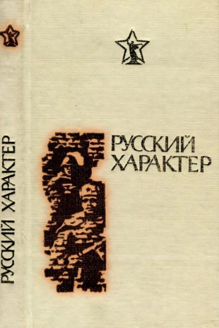 Русский характер Рассказы очерки статьи