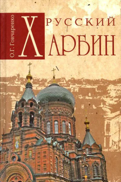 Русский Харбин