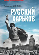 Русский Харьков