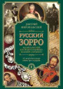 Русский Зорро или Подлинная история благородного разбойника Владимира Дубровского
