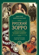 Русский Зорро или Подлинная история благородного разбойника Владимира Дубровского