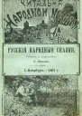 Русскія народныя сказки