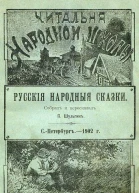 Русскія народныя сказки