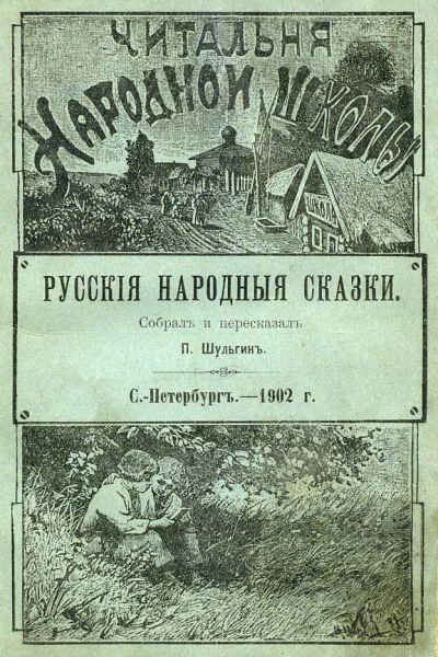 Русскія народныя сказки