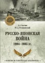Русскояпонская война 19041905 гг  АА Свечин ЮД Романовский