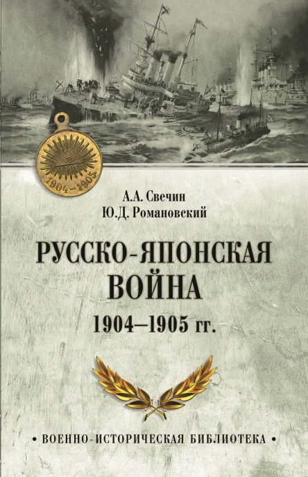Русскояпонская война 19041905 гг  АА Свечин ЮД Романовский